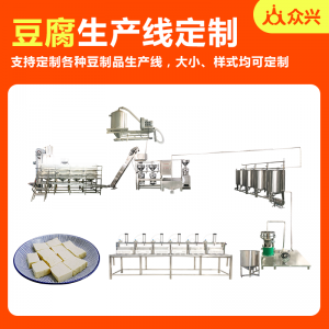 眾興腐竹豆腐干豆制品加工生產線千張大豆磨漿沖漿豆腐成型設備