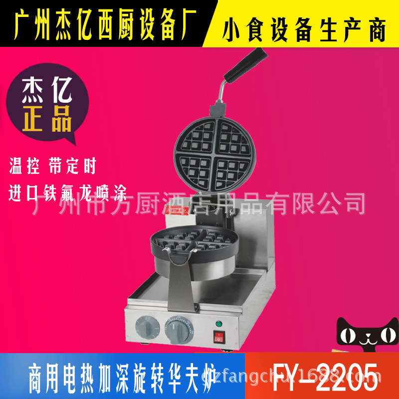 杰億商用加深旋轉(zhuǎn)華夫爐FY-2205 松餅機 咖啡奶茶店華夫格仔餅機