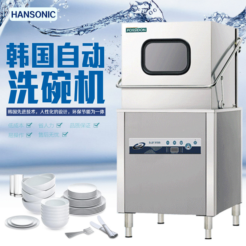 HANSONIC韓國全自動揭蓋式商用洗碗機工廠酒店學校食堂飯店洗碗機