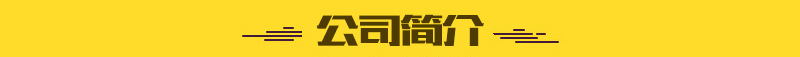 1公司簡介
