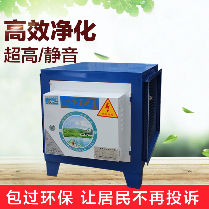 華夏之星正品廠家直銷高壓靜電油煙凈化器餐飲包過環(huán)保油煙分離器