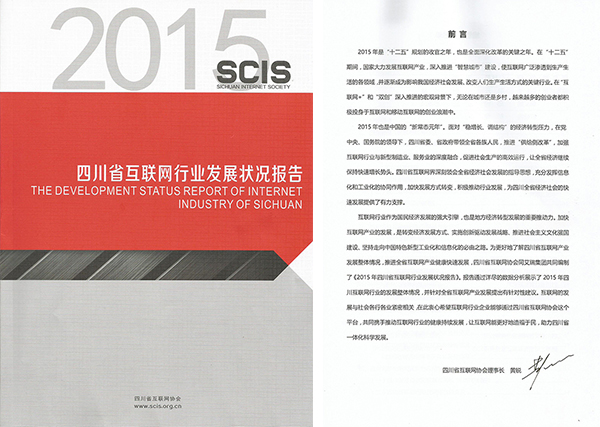 “眼界，對話未來“——暨2015四川省互聯網行業發展狀況報告發布會