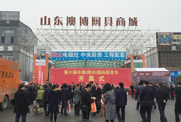第十屆中國(博興)國際廚具節(jié)隆重開幕