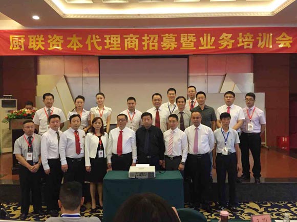 廚聯(lián)資本召開第二期代理商招募暨業(yè)務(wù)技能培訓(xùn)會(huì)